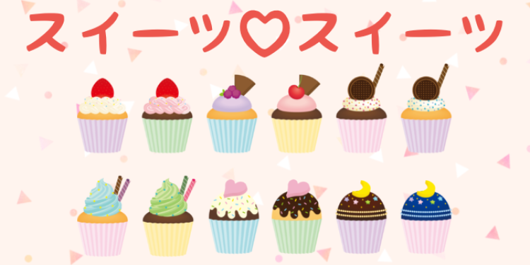 スイーツ♡スイーツ